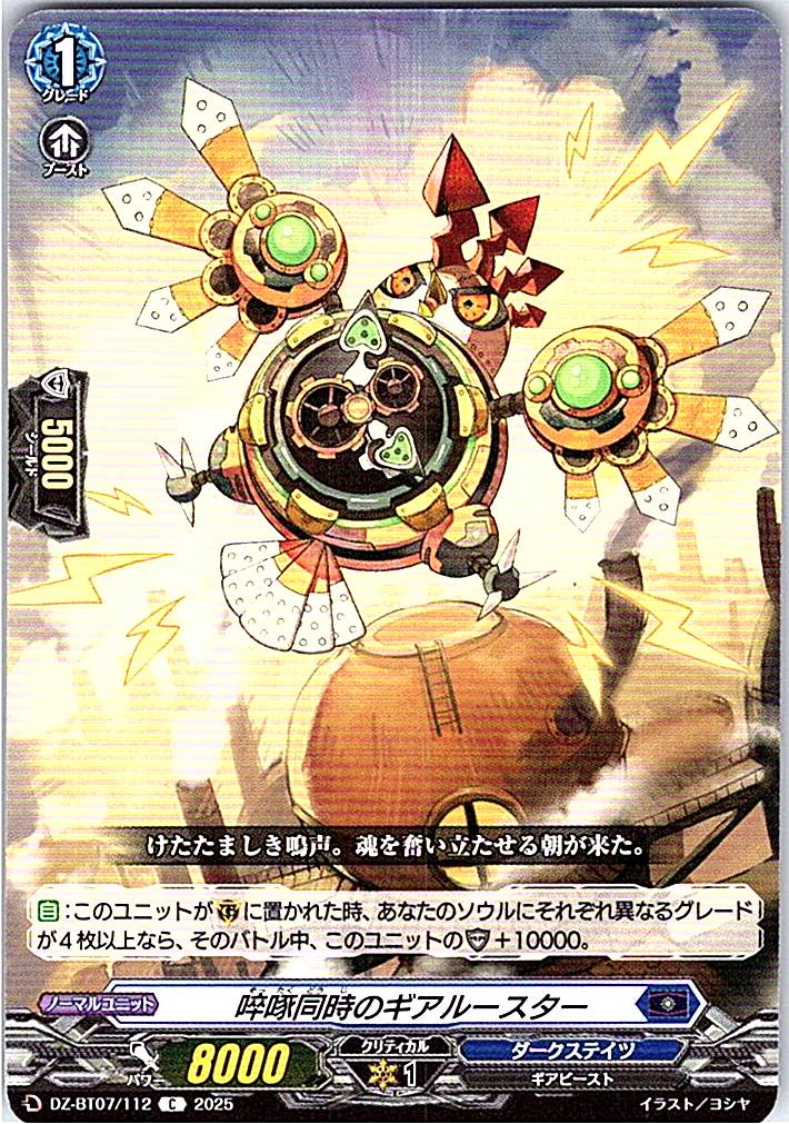 DZ/BT07/112C ソッ啄同時のギアルースター 【別拠点在庫品B】