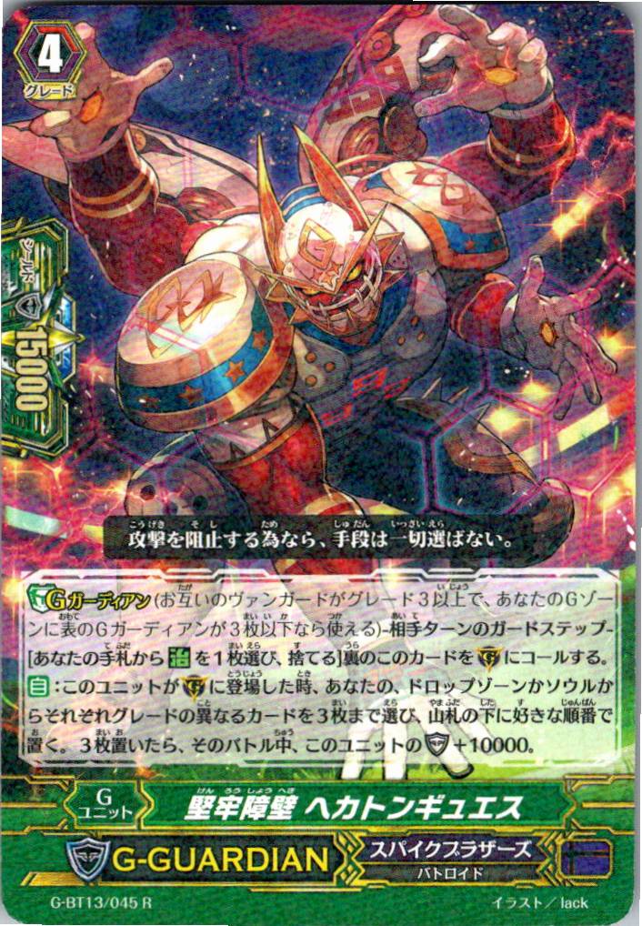 G/BT13/045R 堅牢障壁 ヘカトンギュエス 【別拠点在庫品B】