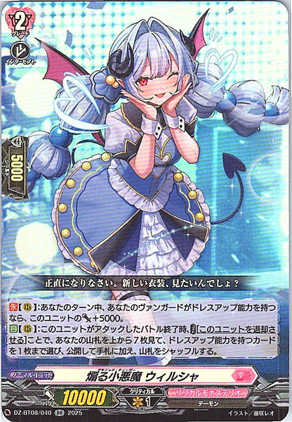 DZ/BT08/040RR 煽る小悪魔 ウィルシャ