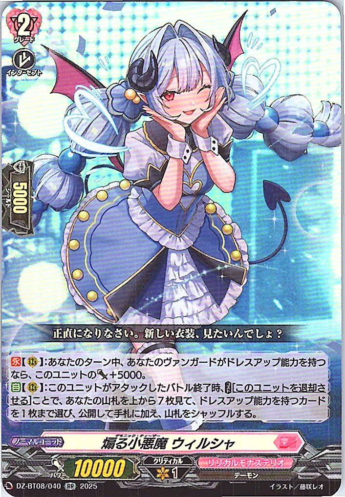 DZ/BT08/040RR 煽る小悪魔 ウィルシャ 【別拠点在庫品B】