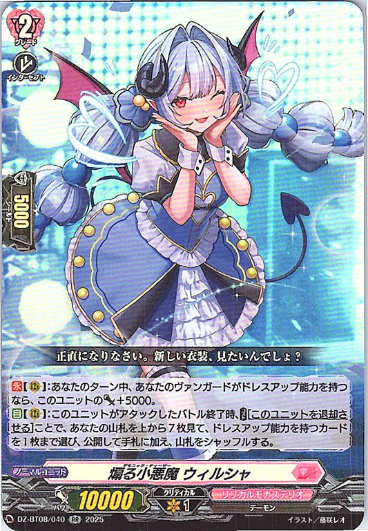 DZ/BT08/040RR 煽る小悪魔 ウィルシャ 【別拠点在庫品B】