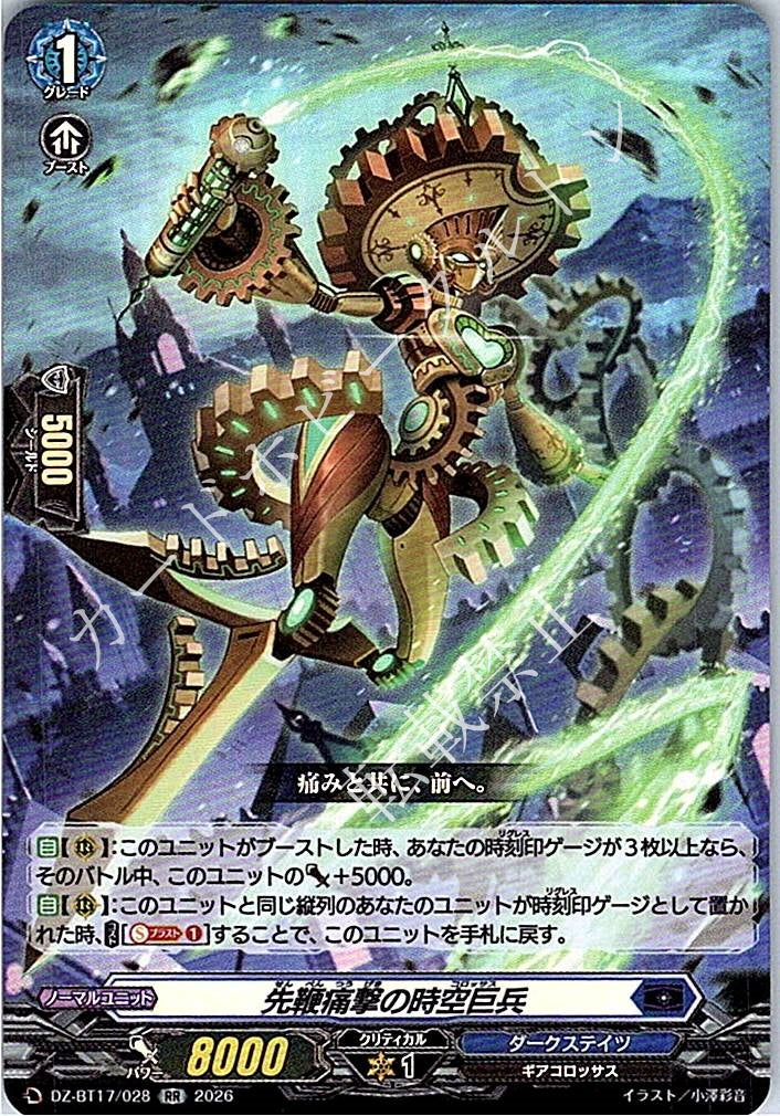 DZ/BT17/028RR 先鞭痛撃の時空巨兵