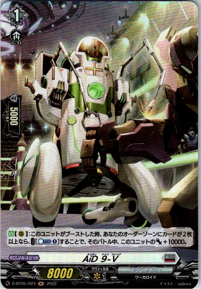 D/BT05/H24H AiD 9-V 【別拠点在庫品B】