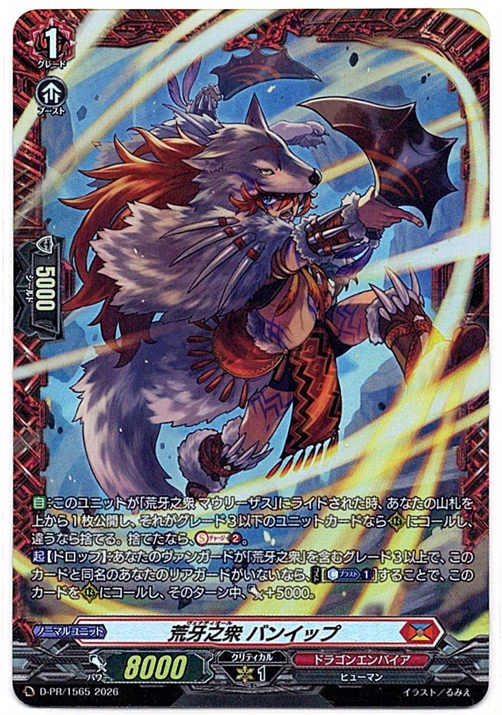D/PR/1565PR Araki no Shuu Bunyip [In-store purchase]