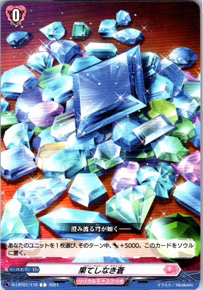 D/LBT01/116C 果てしなき蒼 【別拠点在庫品B】