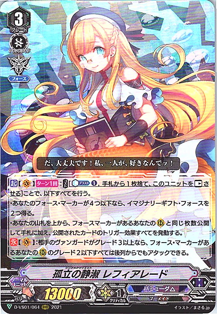 D/VS01/064RRR 孤立の静淑 レフィアレード 【別拠点在庫品B】