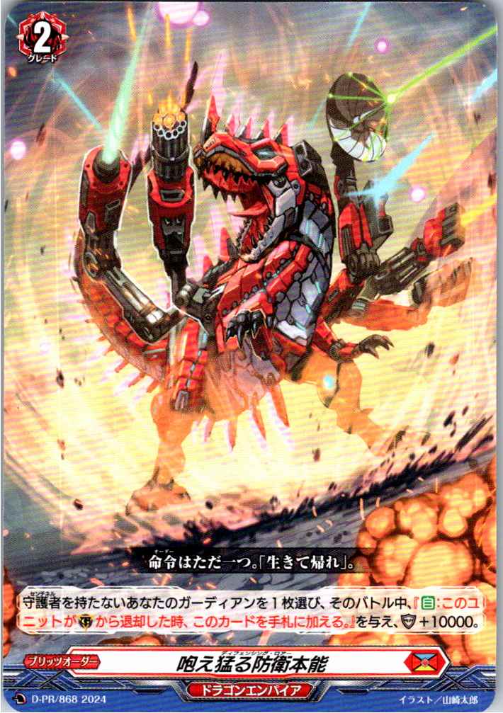 D/PR/868PR Roaring Defense Instinct [In-store purchase item]
