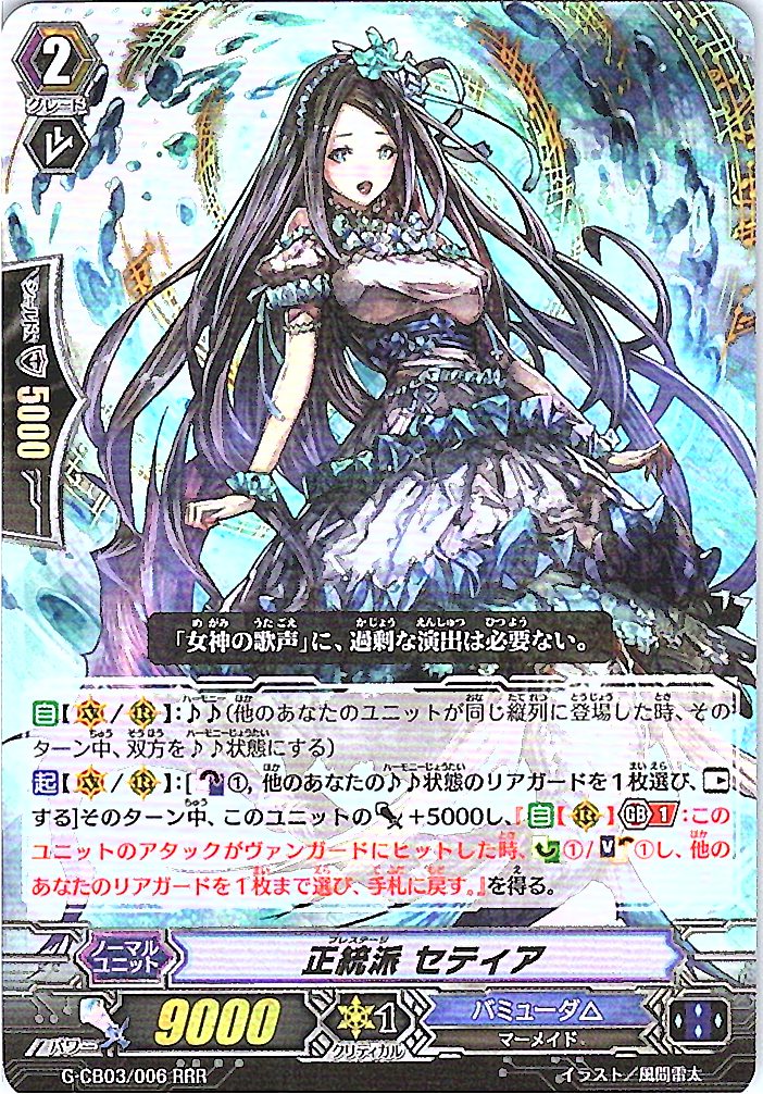 G/CB03/006RRR 正統派 セティア 【別拠点在庫品B】