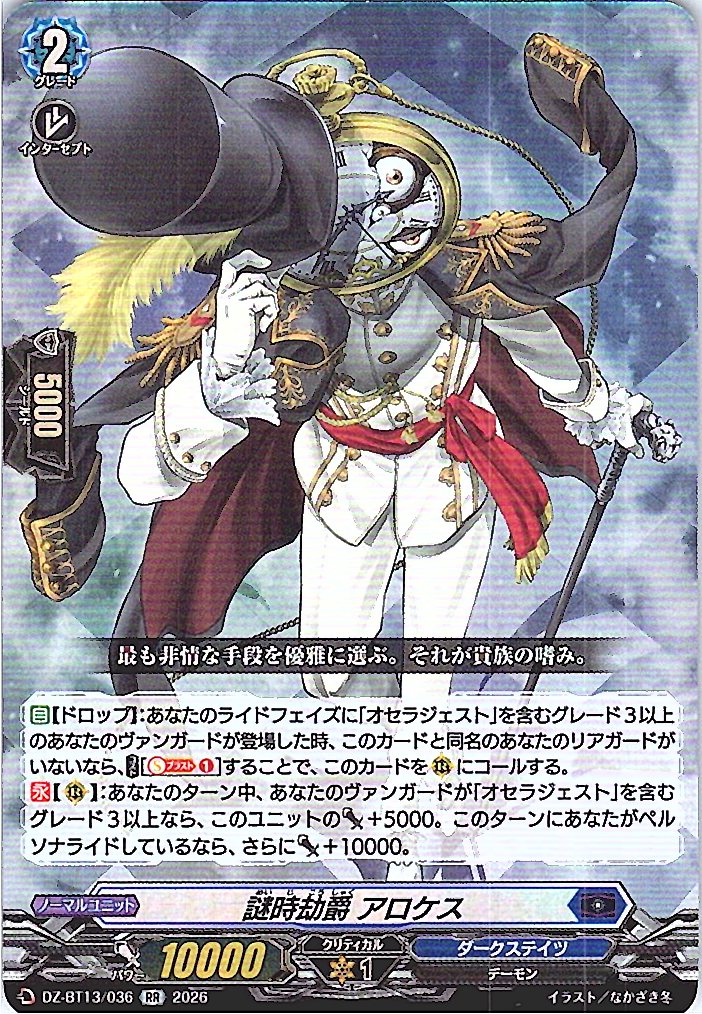 DZ/BT13/036RR 謎時劫爵 アロケス