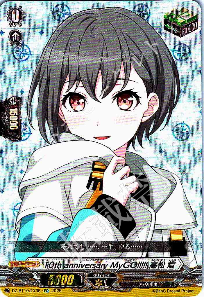 DZ/BT10/EX36 10th anniversary MyGO!!!!! Tomori Takamatsu