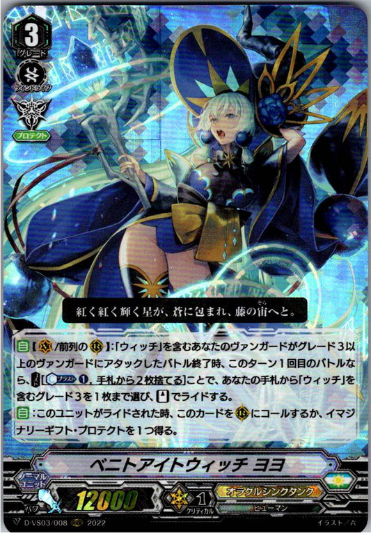 D/VS03/008RRR ベニトアイトウィッチ ヨヨ 【倉庫在庫品】