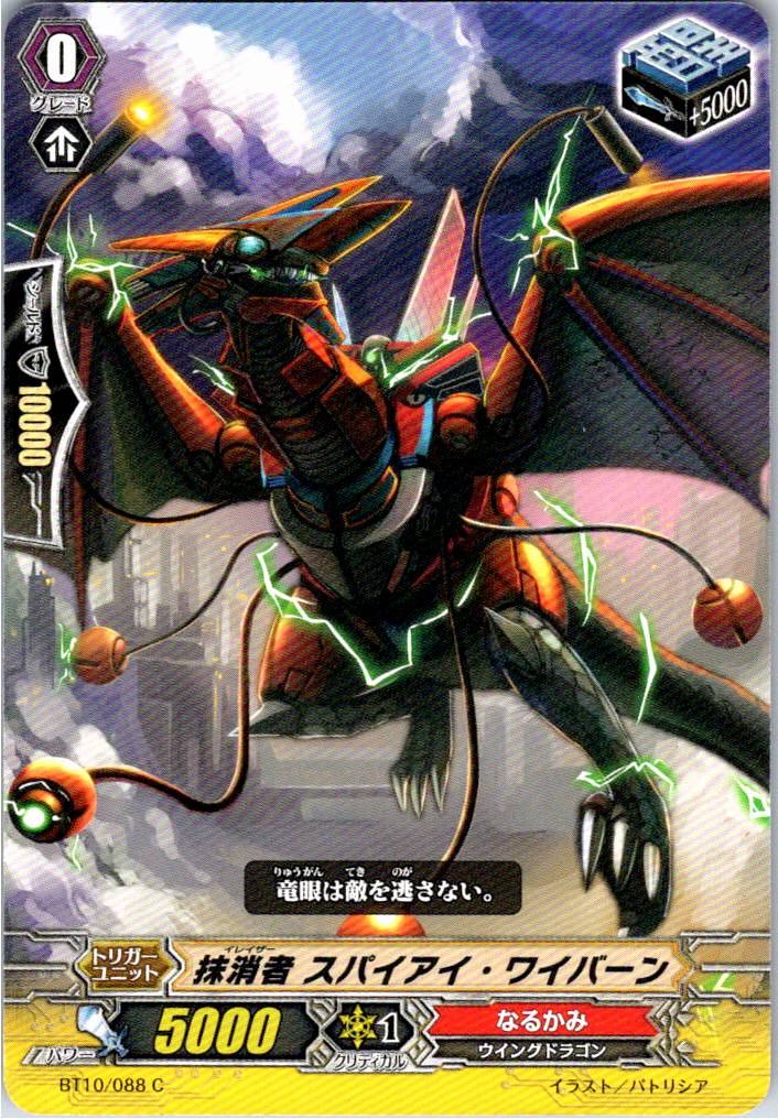 BT10/088C 抹消者 スパイアイ・ワイバーン 【別拠点在庫品B】