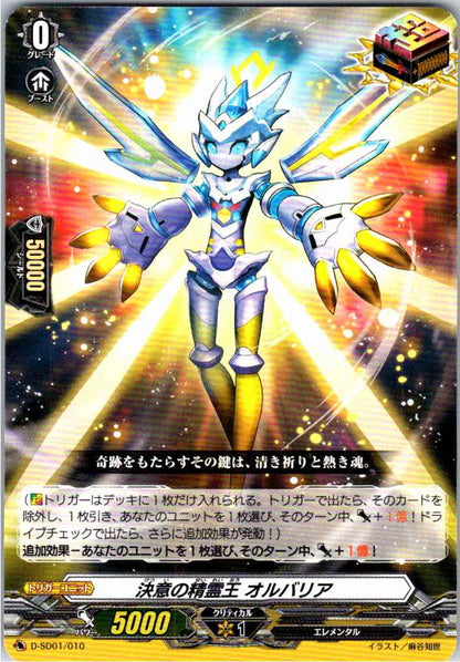 D/SD01/010SD 決意の精霊王 オルバリア