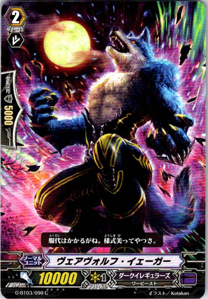 G/BT03/090C Werewolf Jäger [Alternate Location Stock B]