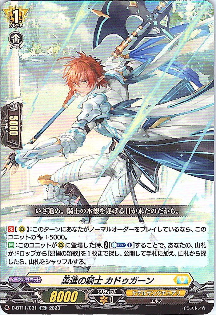 D/BT11/031RR 勇進の騎士 カドゥガーン 【別拠点在庫品B】