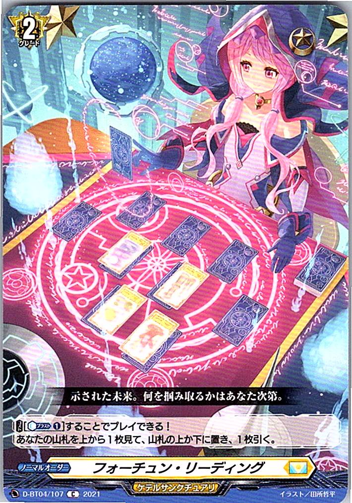 D/BT04/107C フォーチュン・リーディング
