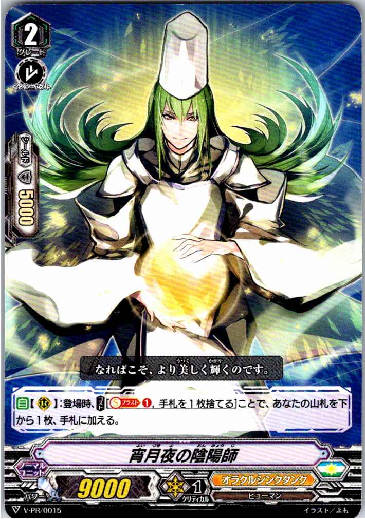 V/PR/0015PR 宵月夜の陰陽師 【別拠点在庫品B】