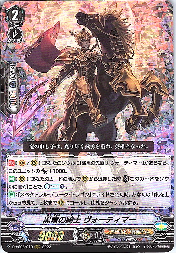 D/VS06/019RRR 黒竜の騎士 ヴォーティマー 【倉庫在庫品】
