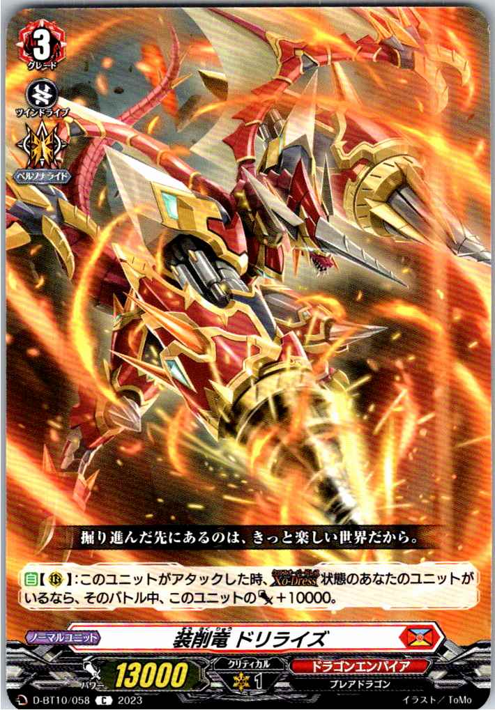 D/BT10/058C 装削竜 ドリライズ 【別拠点在庫品B】