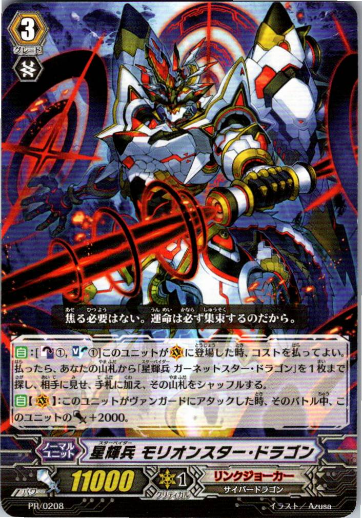 PR/0208 星輝兵 モリオンスター・ドラゴン 【別拠点在庫品B】