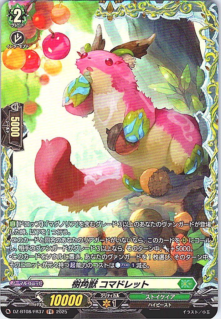 DZ/BT08/FR37FR 樹角獣 コマドレット 【別拠点在庫品B】