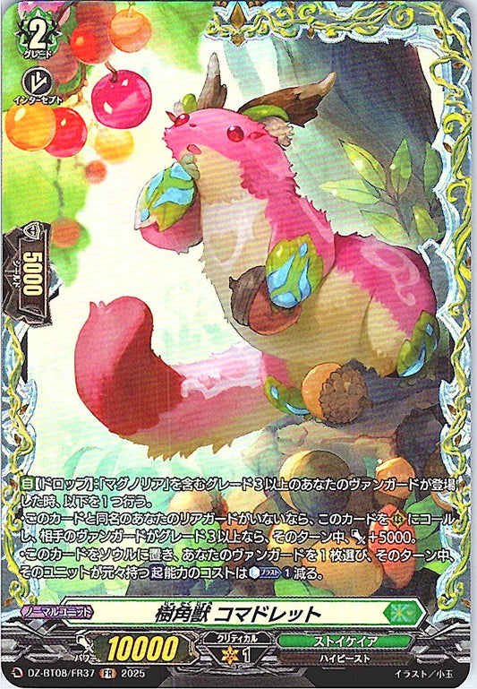 DZ/BT08/FR37FR 樹角獣 コマドレット 【別拠点在庫品B】