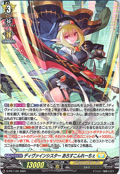 D/PR/1125PR ディヴァインシスター あろすこんれーちぇ 【別拠点在庫品B】