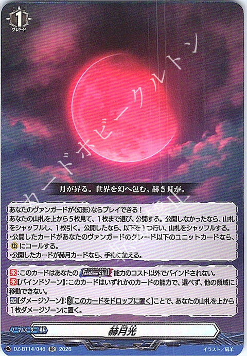 DZ/BT14/046RR 赫月光 【店頭買取品】