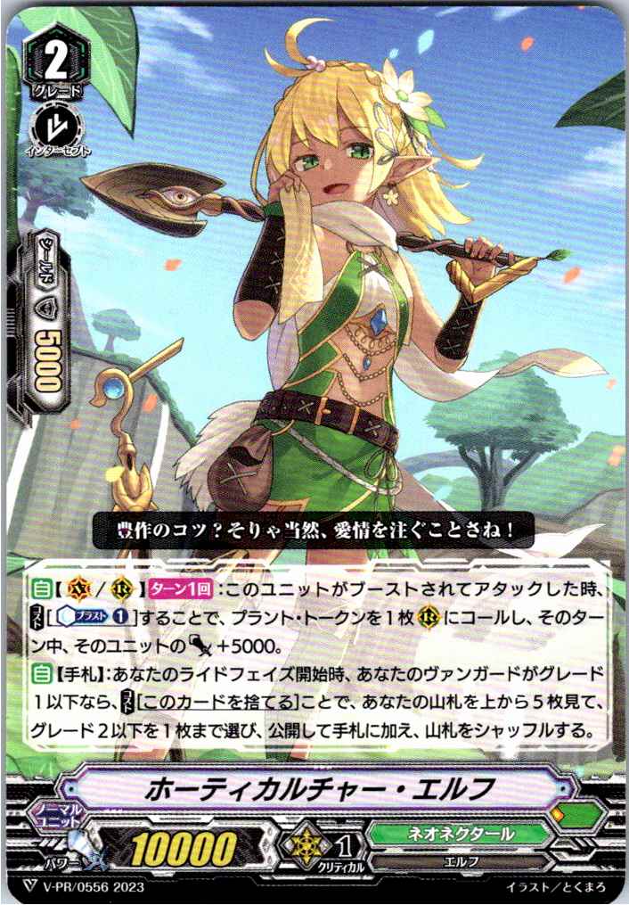 V/PR/0556PR ホーティカルチャー・エルフ 【別拠点在庫品B】