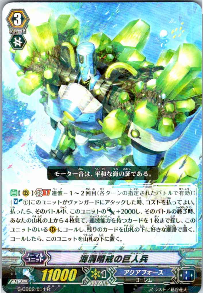 G/CB02/014R 海溝哨戒の巨人兵 【別拠点在庫品B】