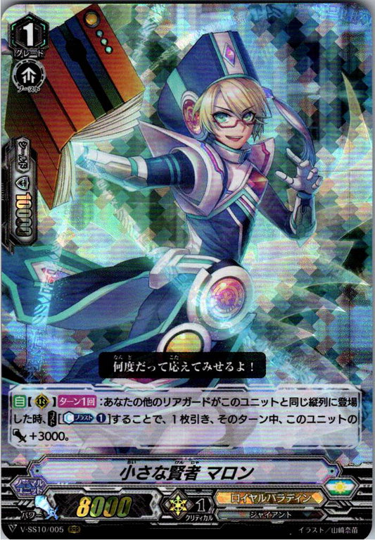 V/SS10/005RRR 小さな賢者 マロン 【倉庫在庫品】