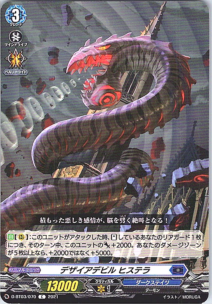 D/BT03/070C デザイアデビル ヒステラ 【別拠点在庫品B】