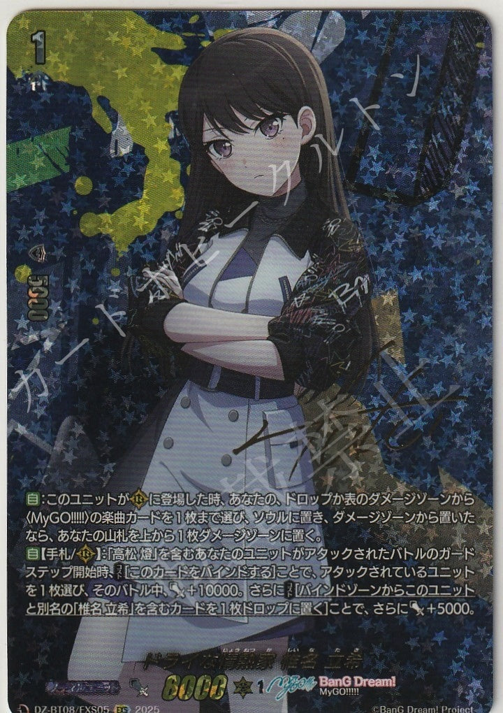 DZ/BT08/EXS05EXS Riki Shiina, Dry Passionate Individual [In-store purchase item]
