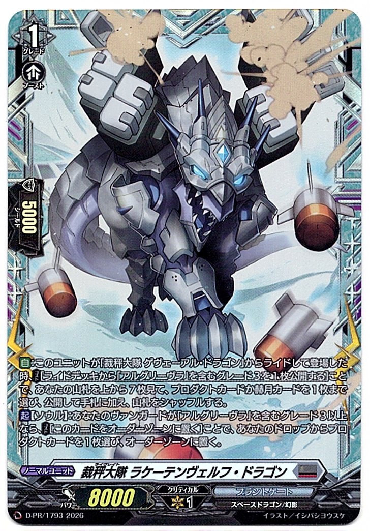 D/PR/1793PR 裁秤大隊 ラケーテンヴェルフ・ドラゴン 【店頭買取品】