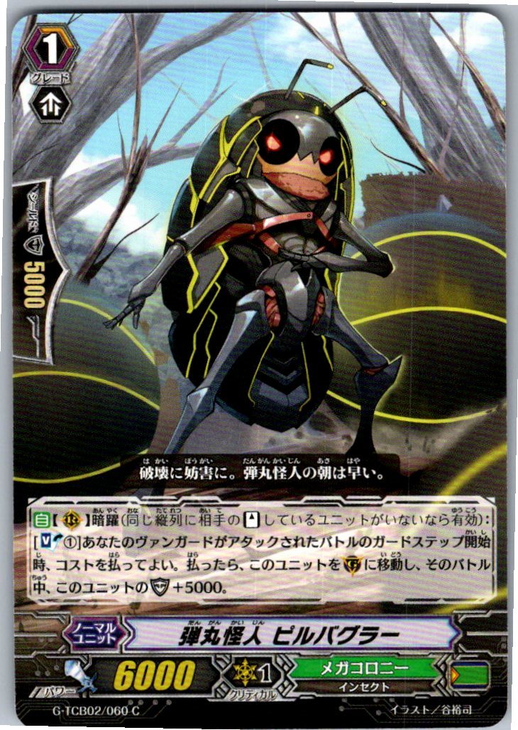 G/TCB02/060C 弾丸怪人 ピルバグラー 【別拠点在庫品B】