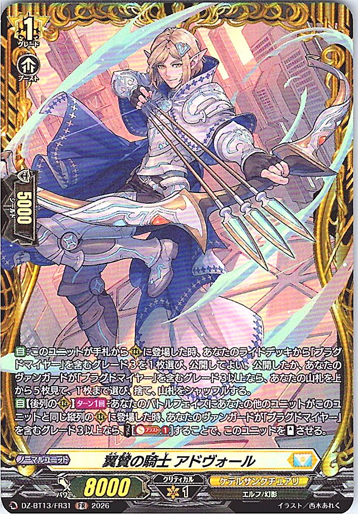 DZ/BT13/FR31FR 翼賛の騎士 アドヴォール