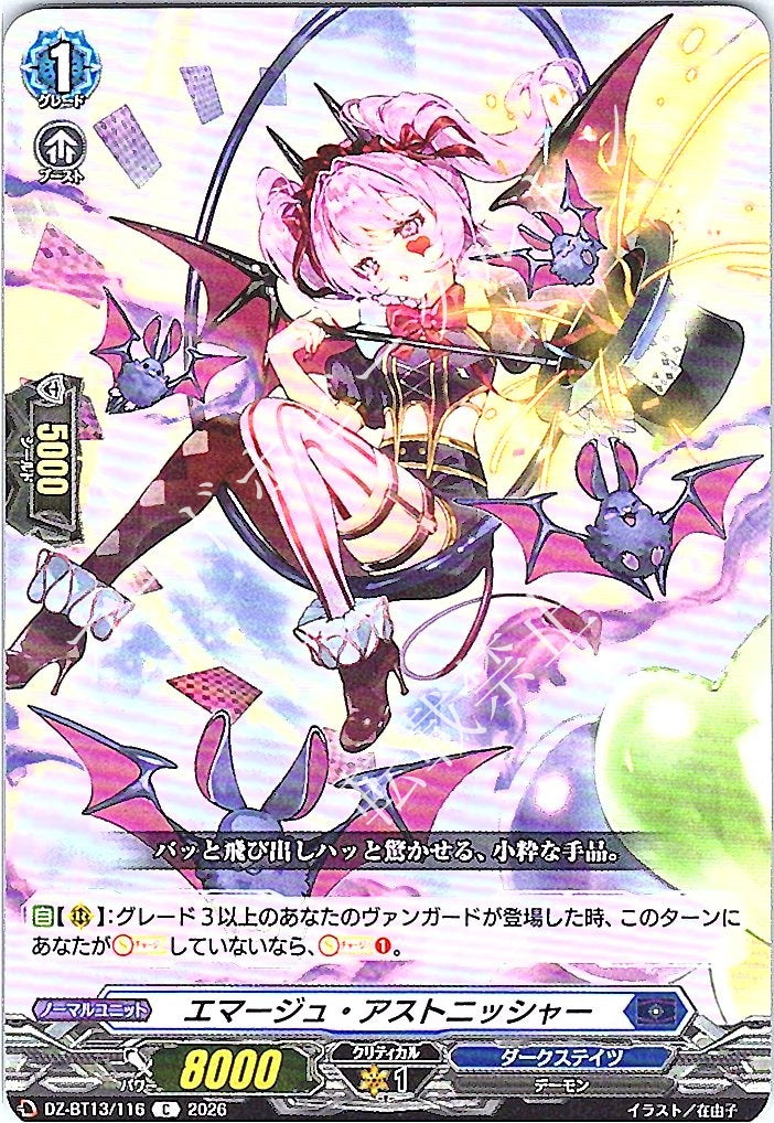 DZ/BT13/116C エマージュ・アストニッシャー