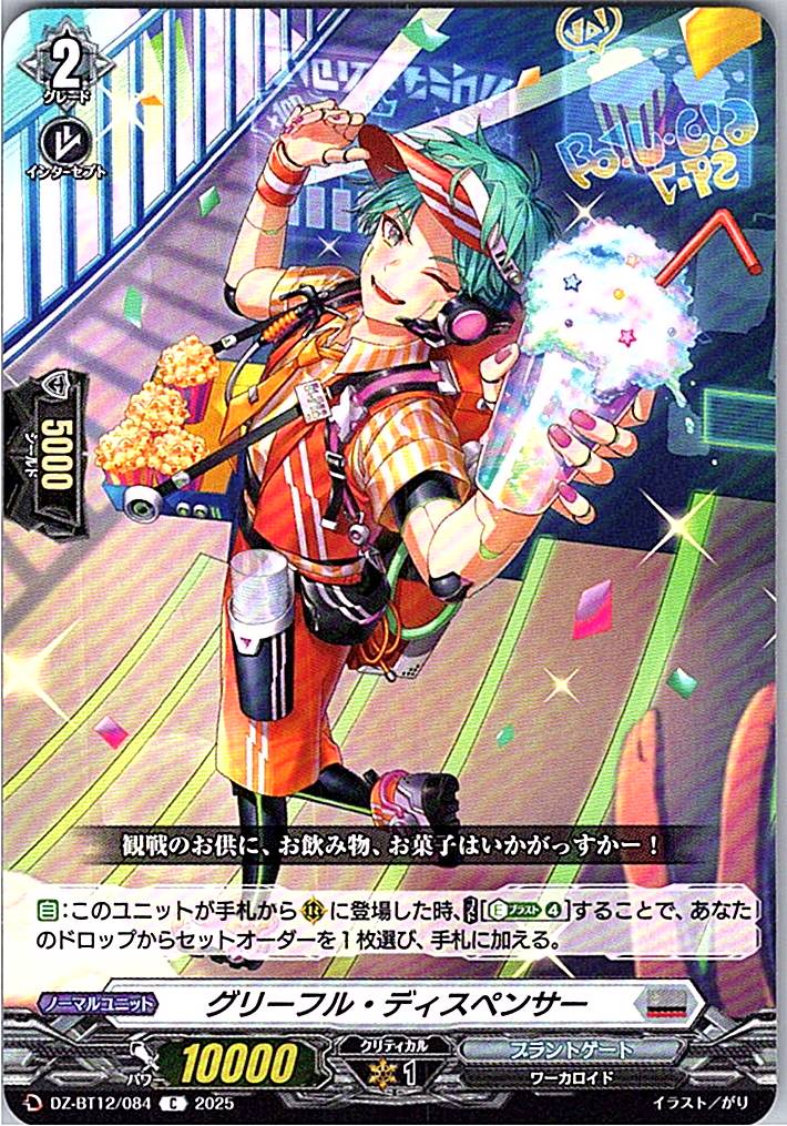 DZ/BT12/084C グリーフル・ディスペンサー