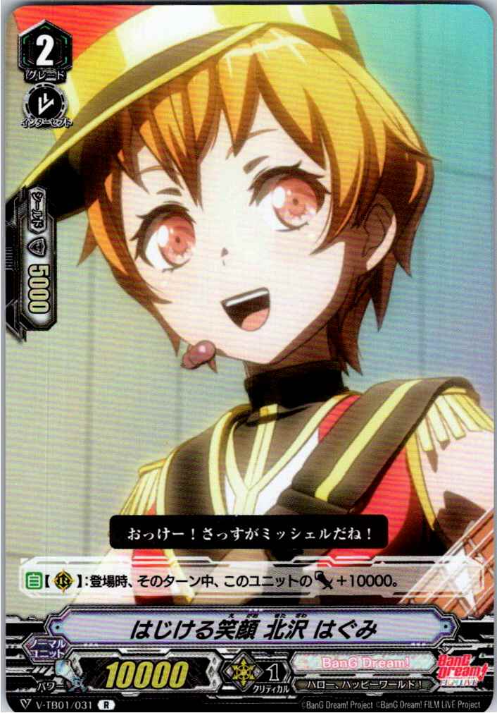 V/TB01/031R はじける笑顔 北沢 はぐみ 【別拠点在庫品B】