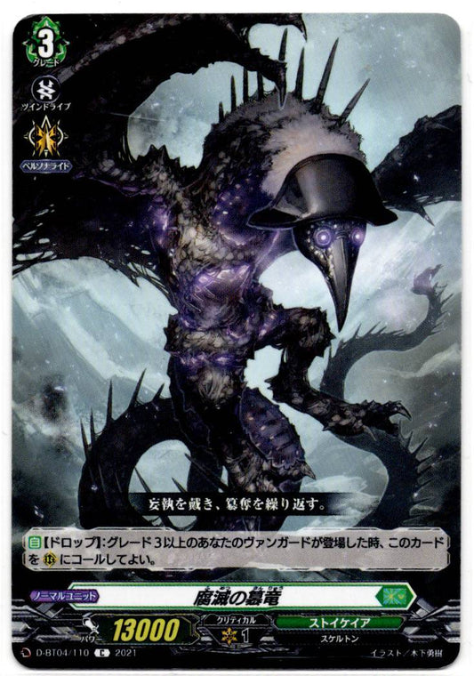 D/BT04/110C 腐滅の簒竜 【別拠点在庫品B】