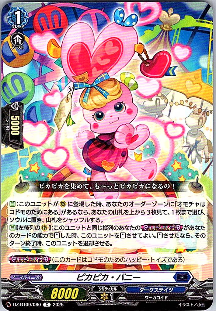 DZ/BT09/080C ピカピカ・バニー 【別拠点在庫品B】