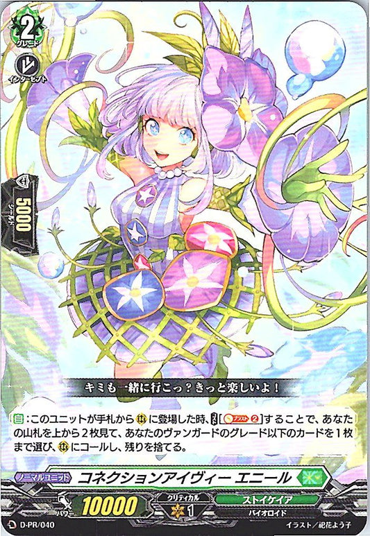 D/PR/040PR コネクションアイヴィー エニール