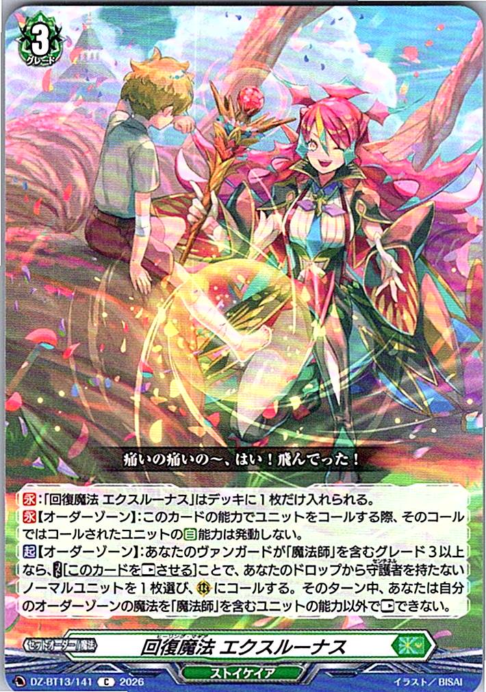 DZ/BT13/141C 回復魔法 エクスルーナス 【別拠点在庫品B】