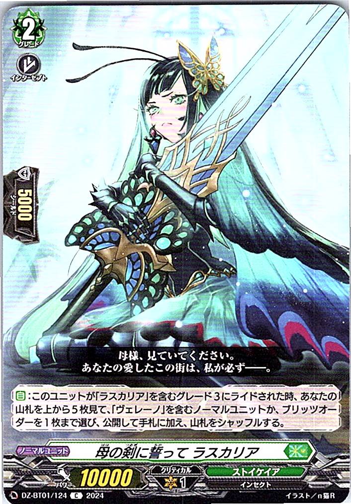 DZ/BT01/124C 母の剣に誓って ラスカリア 【別拠点在庫品B】