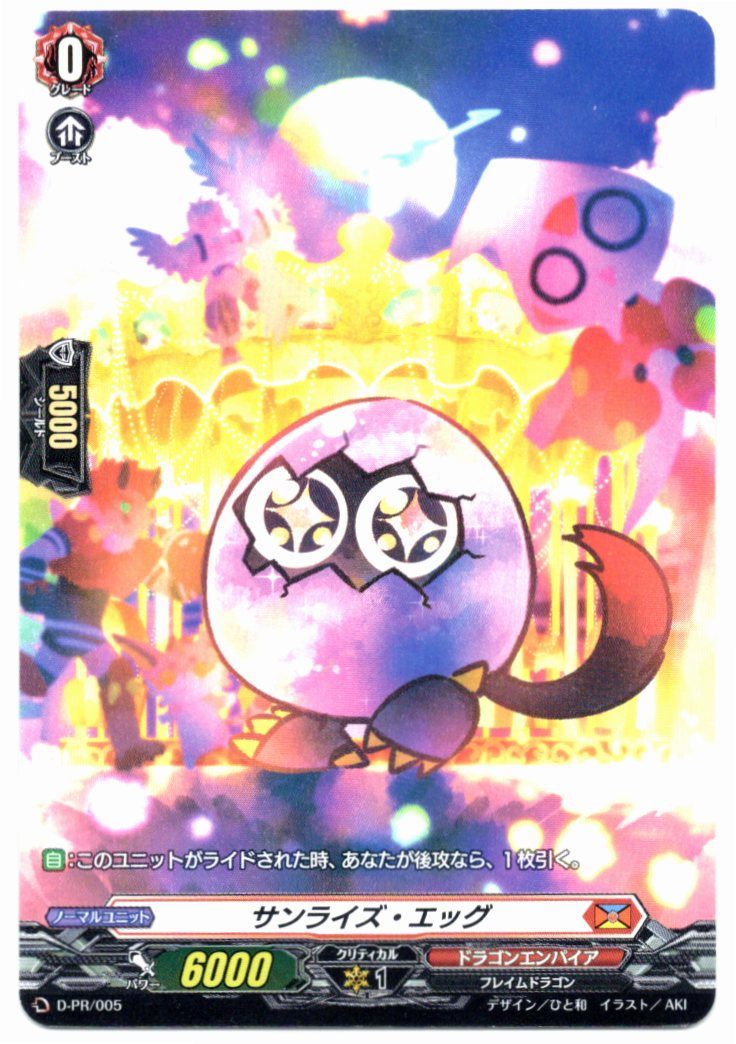 D/PR/005PR Sunrise Egg [In-store purchase item]