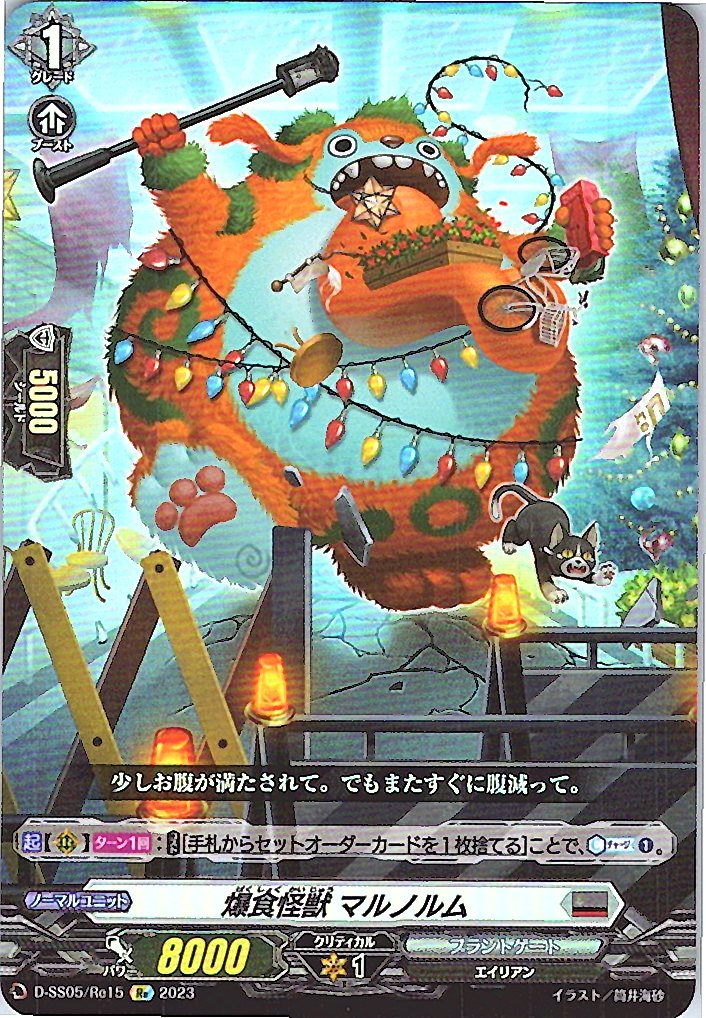 D/SS05/RE15RE 爆食怪獣 マルノルム 【別拠点在庫品B】