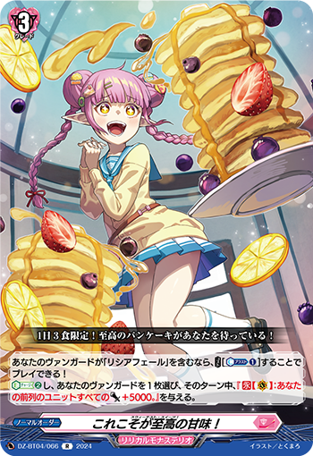 DZ/BT04/066R これこそが至高の甘味!
