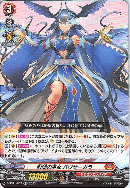 D/SS11/047RR 封焔の巫女 バヴサーガラ