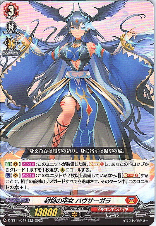 D/SS11/047RR 封焔の巫女 バヴサーガラ
