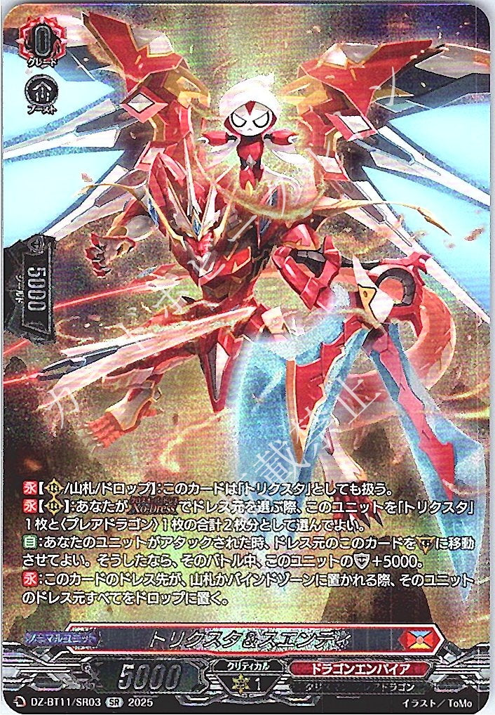 DZ/BT11/SR03SR Trickstar & Suendi [In-store purchase item]